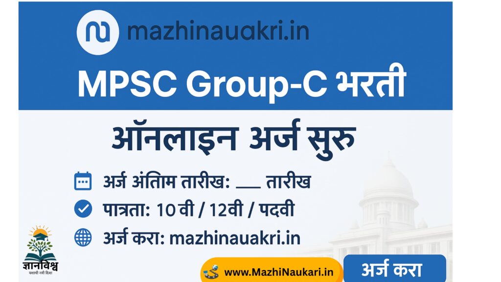 MPSC Group C भरती 2025 | महाराष्ट्रातील नवीन सरकारी नोकरी | Mazhinauakri.in