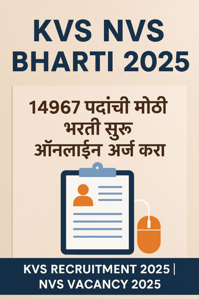 KVS NVS Bharti 2025 मराठी पोस्टर – 14967 पदांची भरती, ऑनलाइन अर्ज माहिती व शिक्षण क्षेत्रातील सरकारी नोकरी जाहीर